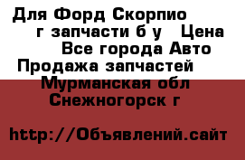 Для Форд Скорпио2 1995-1998г запчасти б/у › Цена ­ 300 - Все города Авто » Продажа запчастей   . Мурманская обл.,Снежногорск г.